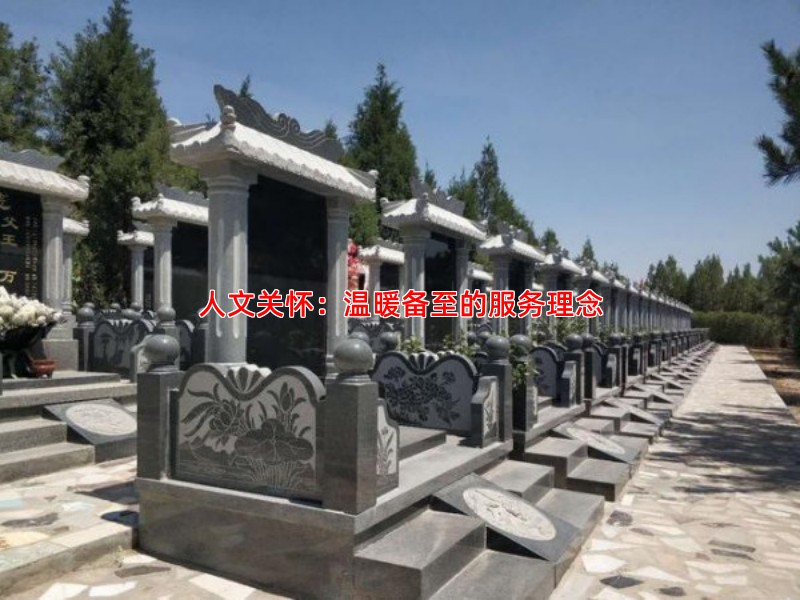 人文关怀：温暖备至的服务理念
