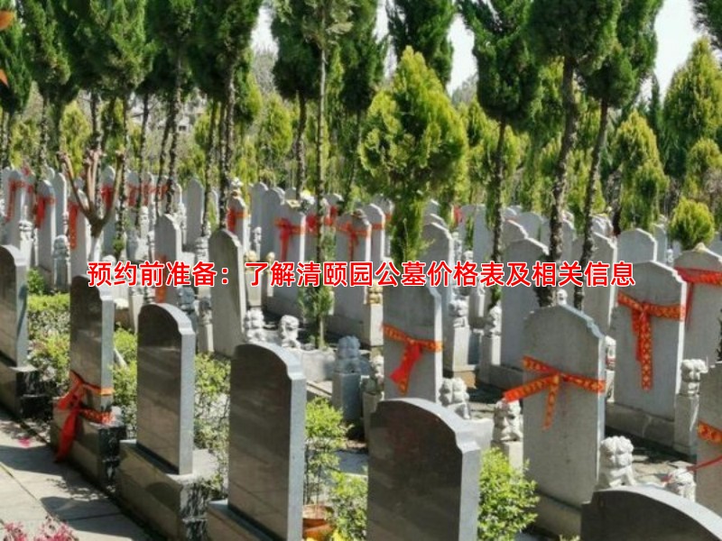预约前准备：了解清颐园公墓价格表及相关信息