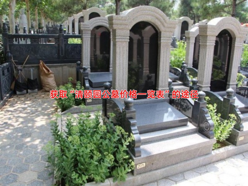 清颐园墓地购买全攻略：一步步教您如何操作