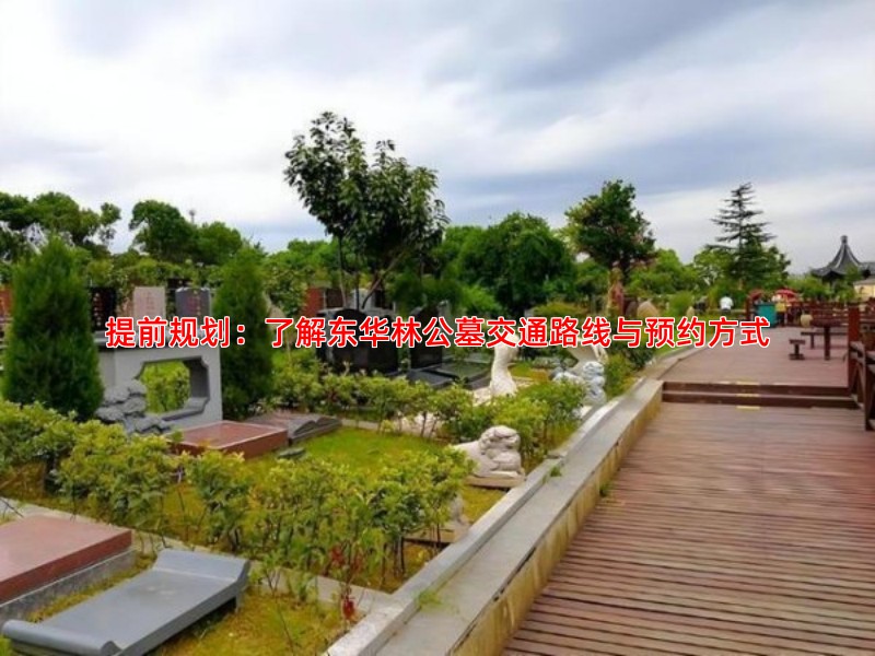 选择东华林公墓安葬，家属需要了解的关键步骤
