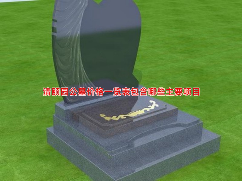 清颐园公墓价格一览表包含哪些主要项目