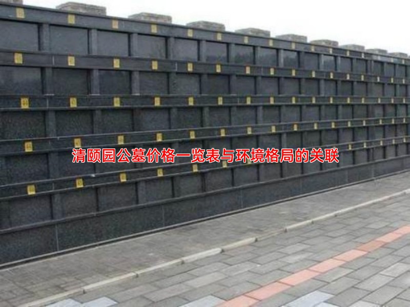 清颐园公墓价格一览表与环境格局的关联