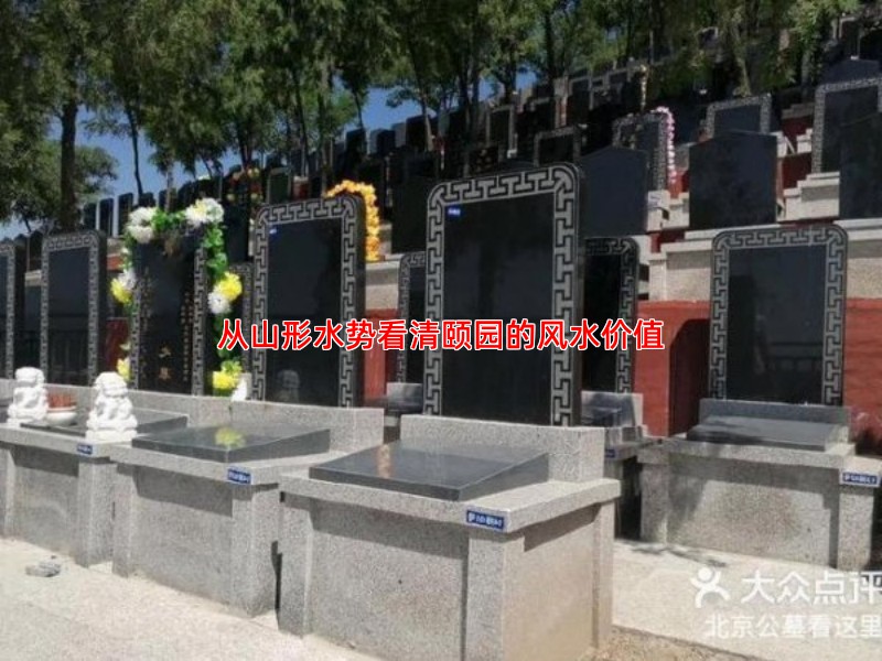 从山形水势看清颐园的风水价值