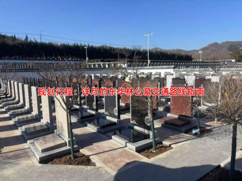 规划行程：详尽的东华林公墓交通路线指南