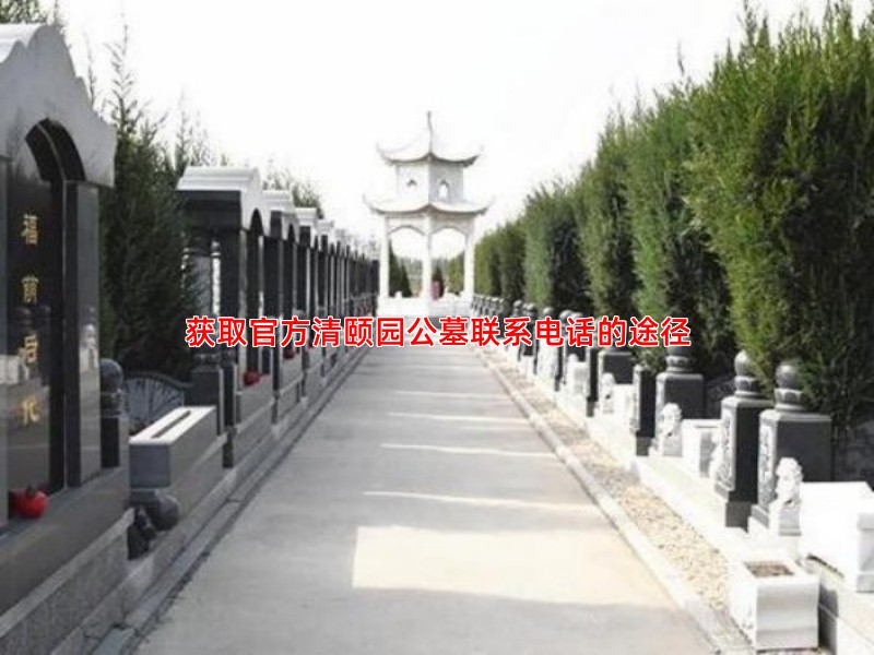 获取官方清颐园公墓联系电话的途径