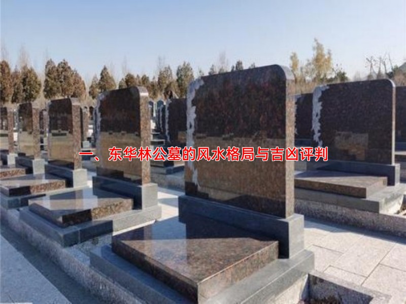 一、东华林公墓的风水格局与吉凶评判
