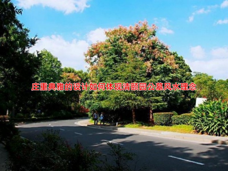 庄重典雅的设计如何体现清颐园公墓风水理念