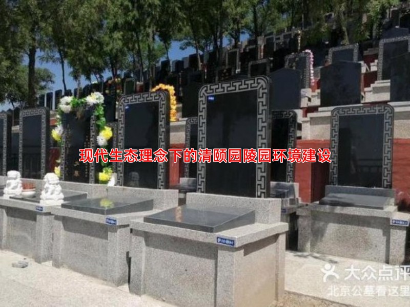 现代生态理念下的清颐园陵园环境建设