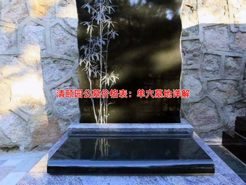 清颐园公墓价格表：单穴墓地详解