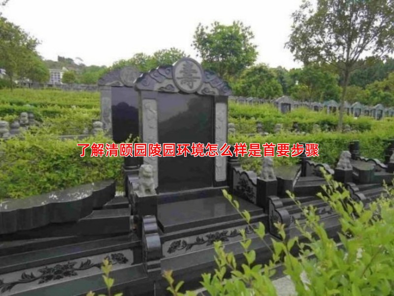 清颐园墓地选购指南：流程、费用与常见问题