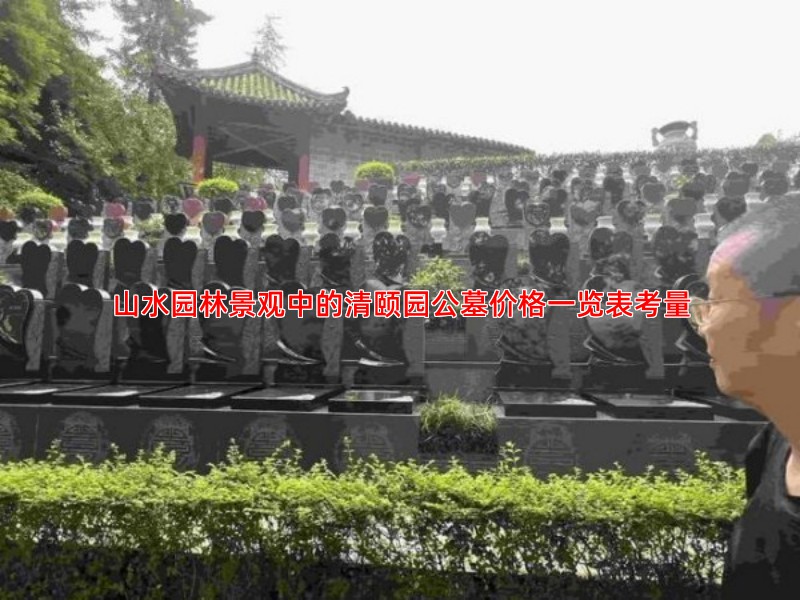 山水园林景观中的清颐园公墓价格一览表考量