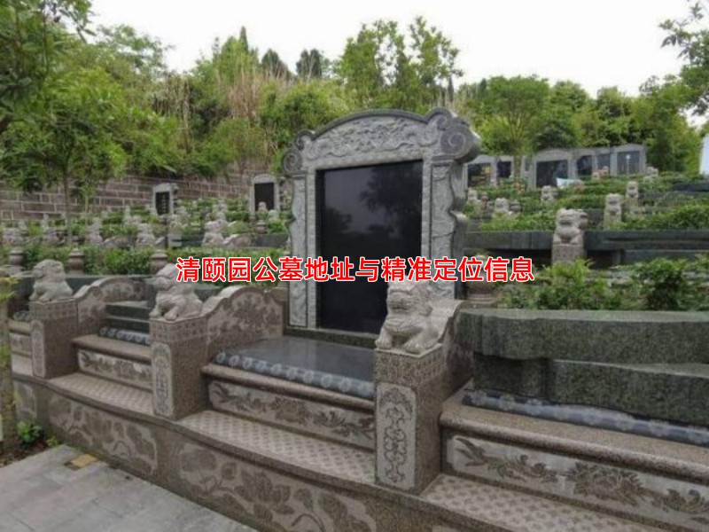 清颐园公墓地址与精准定位信息