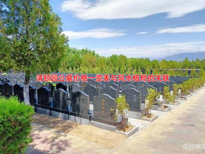 清颐园公墓价格一览表与风水格局的关联