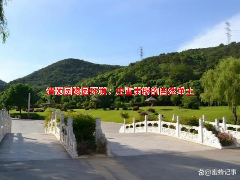 清颐园陵园环境怎么样交通便利且庄重肃穆吗