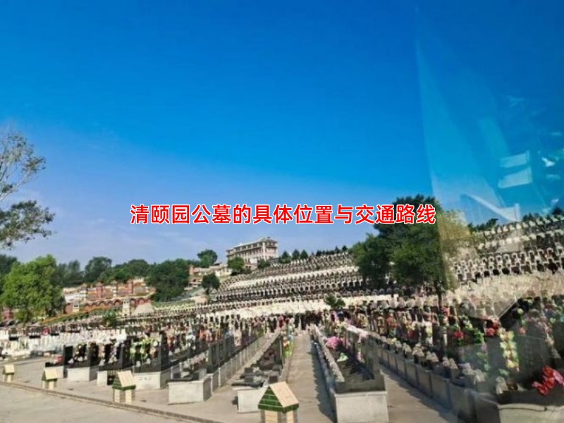 清颐园公墓的具体位置与交通路线