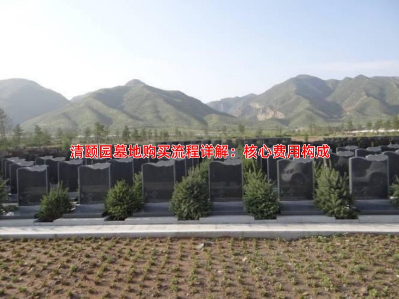 清颐园墓地购买流程详解：核心费用构成