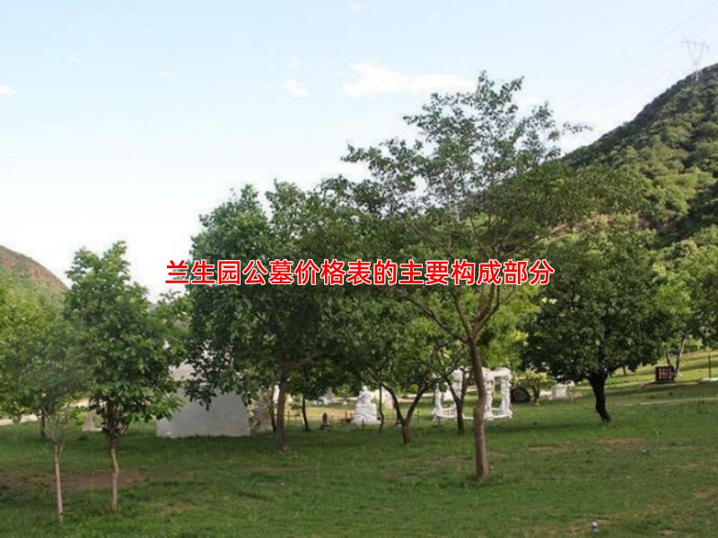 兰生园公墓价格表的主要构成部分