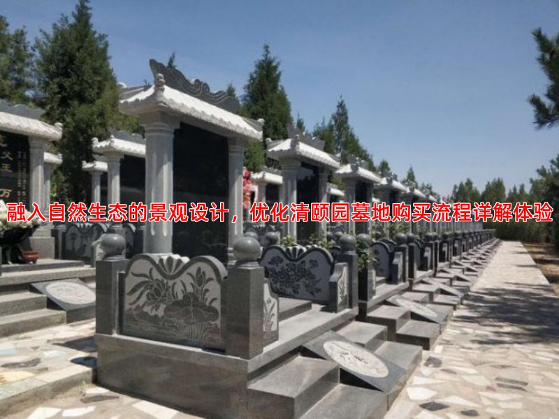 清颐园陵园的环境与景观设计有哪些特色与亮点