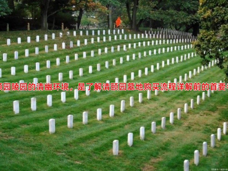 清颐园陵园的环境是否清幽宁静，交通便利程度如何