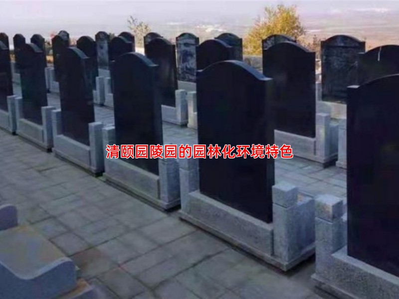 清颐园陵园的园林化环境特色