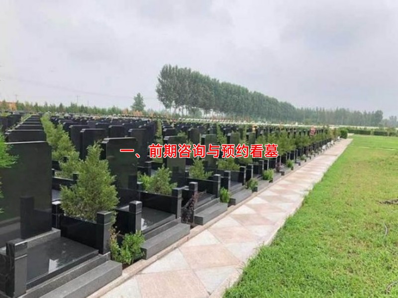 一、前期咨询与预约看墓