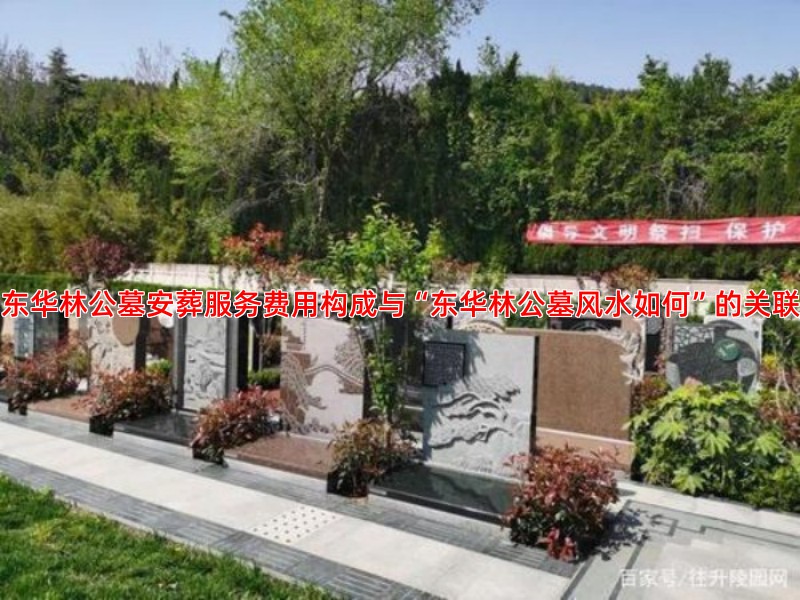 东华林公墓安葬服务费用详解，各项收费标准透明公开