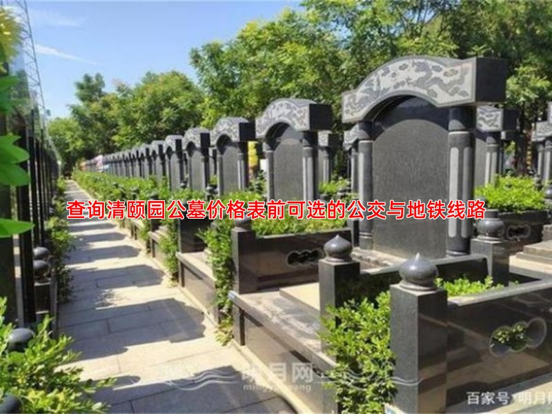 查询清颐园公墓价格表前可选的公交与地铁线路