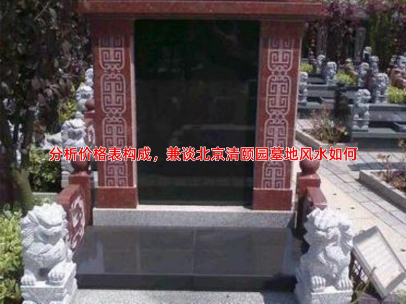 分析价格表构成，兼谈北京清颐园墓地风水如何