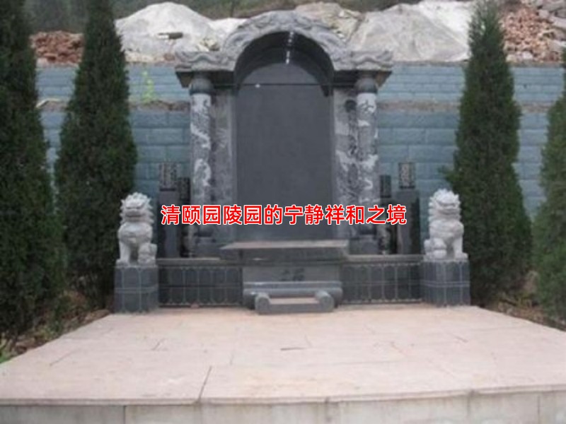 清颐园陵园环境如何是否符合您对宁静祥和的期待