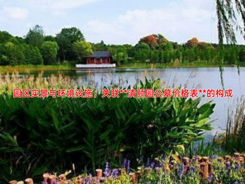 园区实景与环境设施，关联**清颐园公墓价格表**的构成