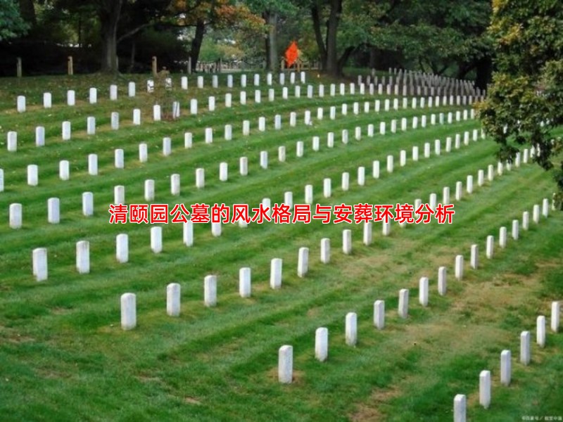 清颐园公墓的风水格局与安葬环境分析