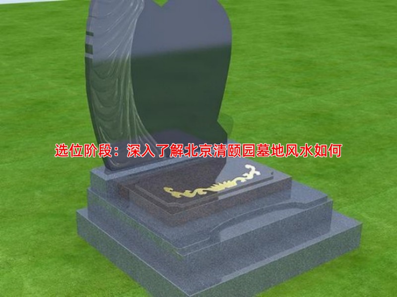 清颐园墓地从选位到安葬的完整流程解析
