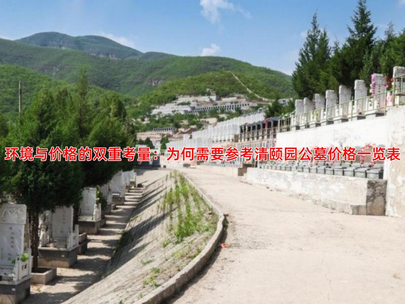 环境与价格的双重考量：为何需要参考清颐园公墓价格一览表