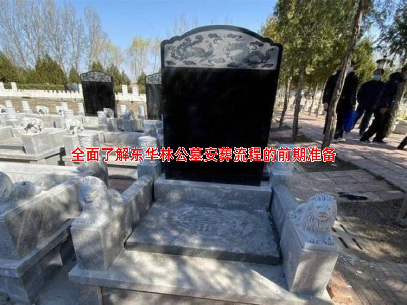 家属必读东华林公墓安葬流程的详细步骤与贴心提示