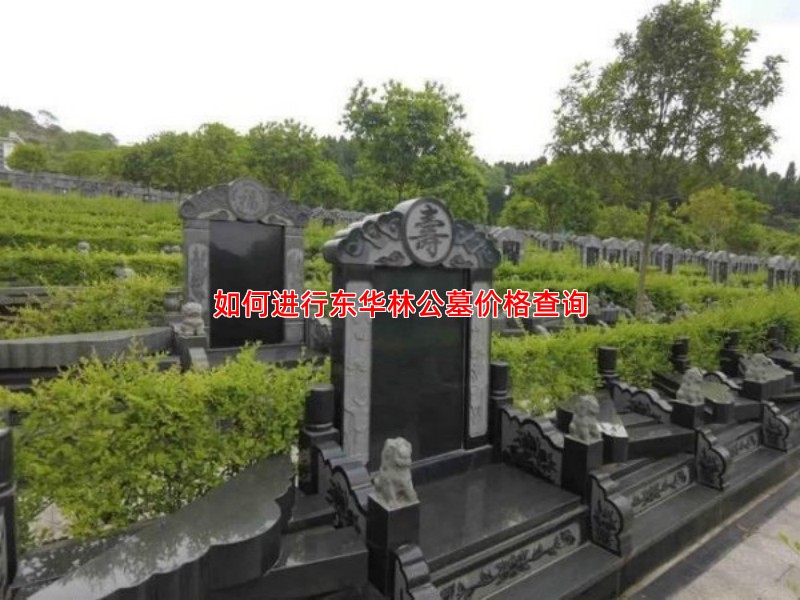 如何进行东华林公墓价格查询