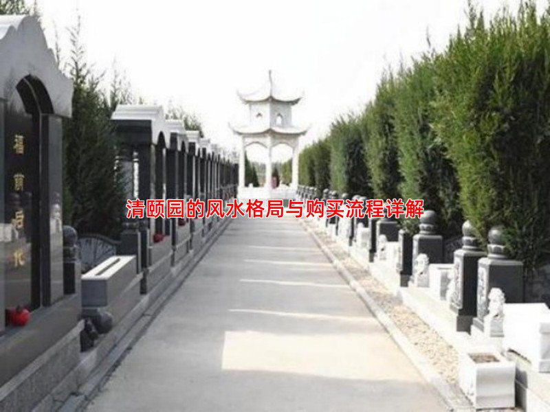 北京清颐园墓地风水解读：探寻安宁福地的奥秘