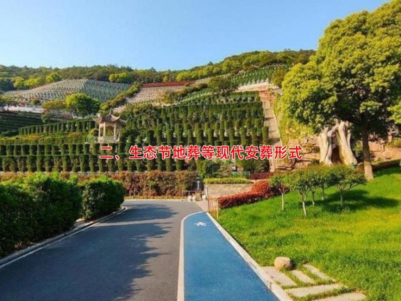 二、生态节地葬等现代安葬形式