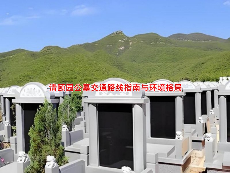 北京清颐园墓地风水评价：环境、地势与气场分析