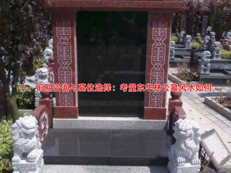 一、前期咨询与墓位选择：考量东华林公墓风水如何