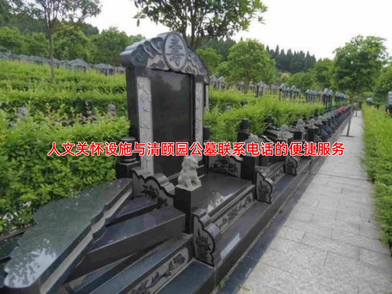 人文关怀设施与清颐园公墓联系电话的便捷服务