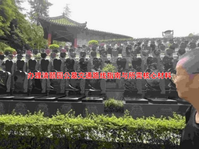 在清颐园购买墓地需要准备哪些材料和手续