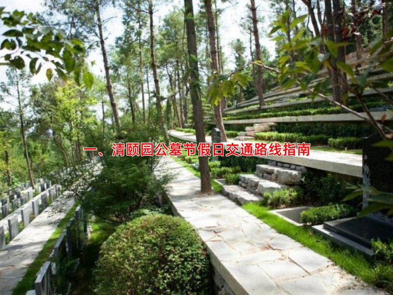 一、清颐园公墓节假日交通路线指南