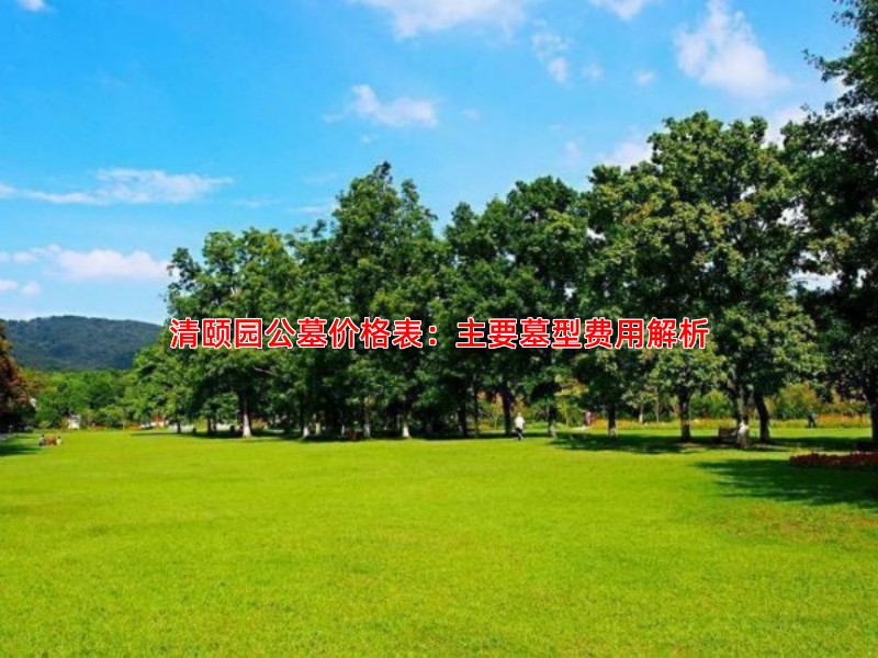 清颐园公墓价格表：主要墓型费用解析