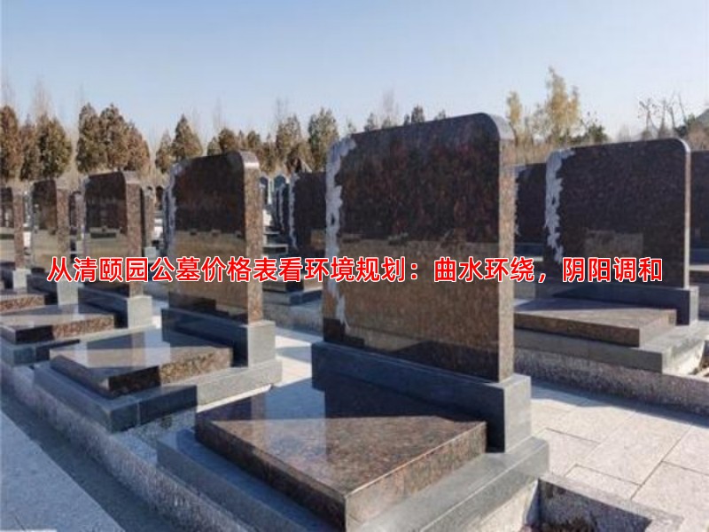 从清颐园公墓价格表看环境规划：曲水环绕，阴阳调和