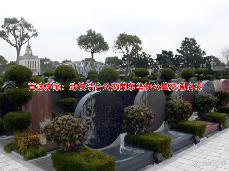 乘坐公共交通如何到达东华林公墓？地铁公交线路全解析