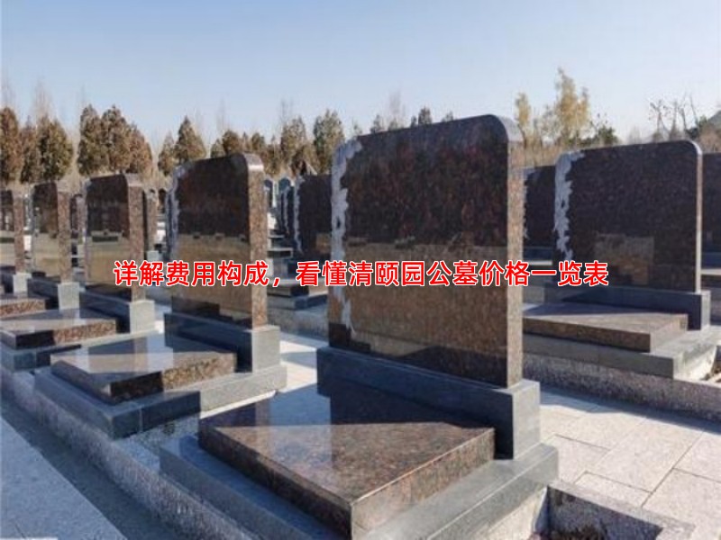 详解费用构成，看懂清颐园公墓价格一览表