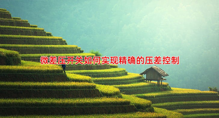 微差压开关如何实现精确的压差控制