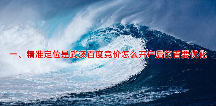 一、精准定位是武汉百度竞价怎么开户后的首要优化