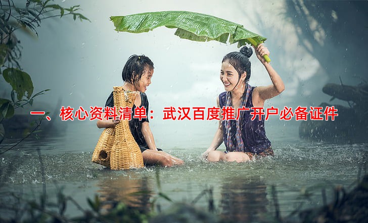 一、核心资料清单：武汉百度推广开户必备证件