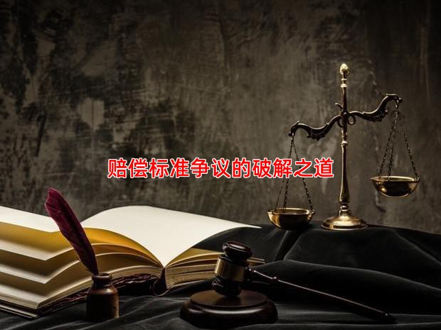 赔偿标准争议的破解之道